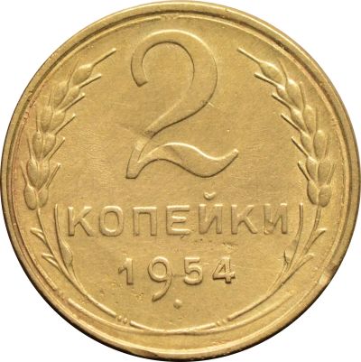 Лот: 21638222. Фото: 1. 2 копейки 1954. Россия и СССР 1917-1991 года