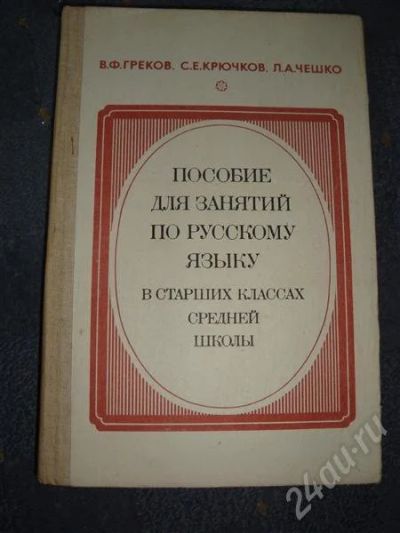 Лот: 691194. Фото: 1. Пособия для занятий по русскому... Для школы