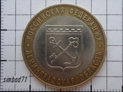 Лот: 1859758. Фото: 1. 10 рублей "Ленинградская область... Россия после 1991 года