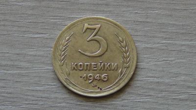 Лот: 5367178. Фото: 1. 3 копейки 1946(4). Россия и СССР 1917-1991 года