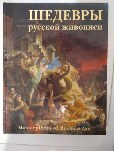 Лот: 21177558. Фото: 1. Шедевры русской живописи. Книга... Изобразительное искусство