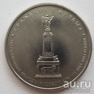 Лот: 9649393. Фото: 1. 5 рублей 2012. Сражение у Кульма. Россия после 1991 года