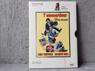 Лот: 18485134. Фото: 1. dvd Зануда (1973) Лино Вентура... Видеозаписи, фильмы