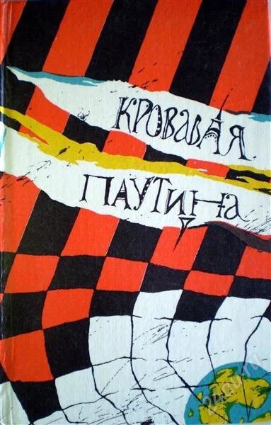 Лот: 1167832. Фото: 1. Сборник детективов. Кровавая паутина... Художественная