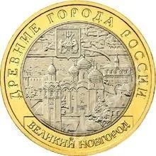 Лот: 534250. Фото: 1. 10 руб 2009 Великий Новгород СПДМ. Россия и СССР 1917-1991 года