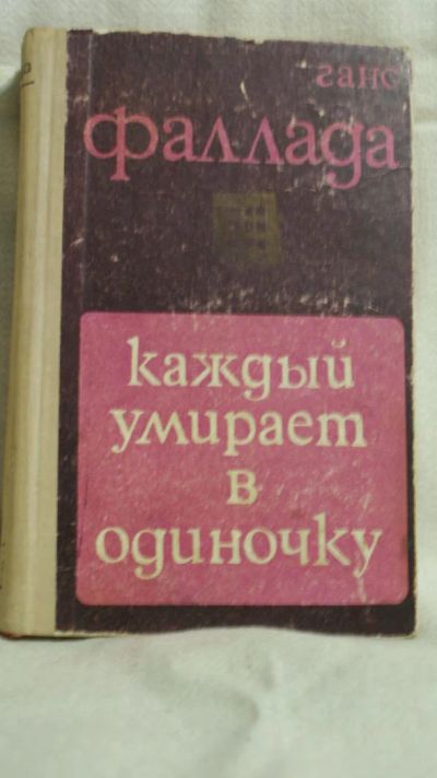 Лот: 5114251. Фото: 1. Фаллада Г. Каждый умирает в одиночку. Художественная