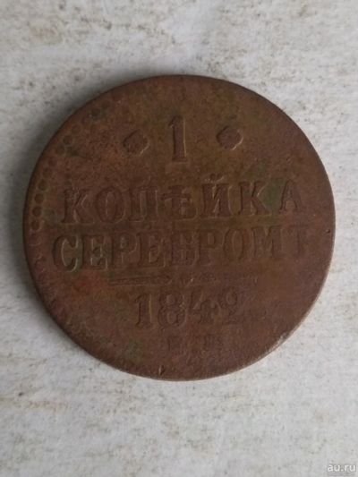 Лот: 13339159. Фото: 1. 1 копейка серебром 1842. Россия до 1917 года