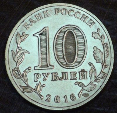 Лот: 10651332. Фото: 1. 10 рублей 2016 г. Старая Русса... Россия после 1991 года