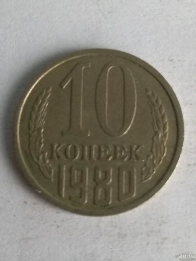 Лот: 13275849. Фото: 1. 10 копеек 1980. Россия и СССР 1917-1991 года