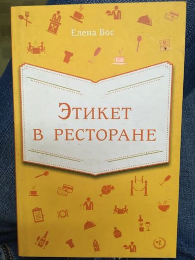 Лот: 14937116. Фото: 1. Елена Вос " Этикет в ресторане... Другое (литература, книги)