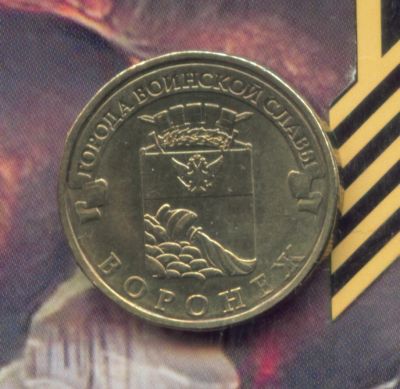 Лот: 4949738. Фото: 1. 10 рублей 2012 ГВС Воронеж. Россия после 1991 года