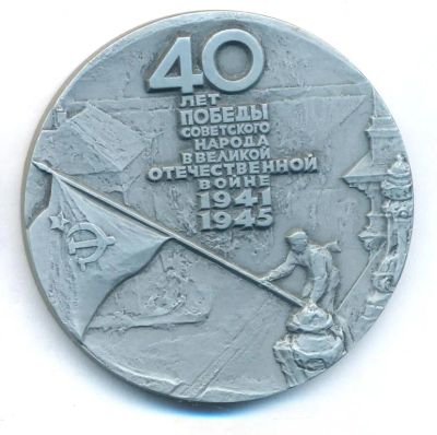 Лот: 10991944. Фото: 1. СССР Медаль 1985 40 лет Победы... Юбилейные