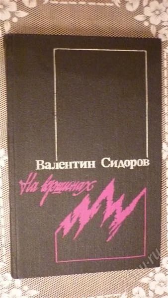 Лот: 742835. Фото: 1. "На вершинах." (На документальной... Другое (литература, книги)