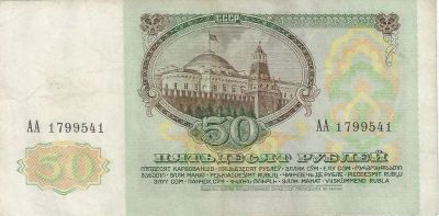 Лот: 16348866. Фото: 1. 50 рублей 1991 год. Хорошая... Россия, СССР, страны СНГ