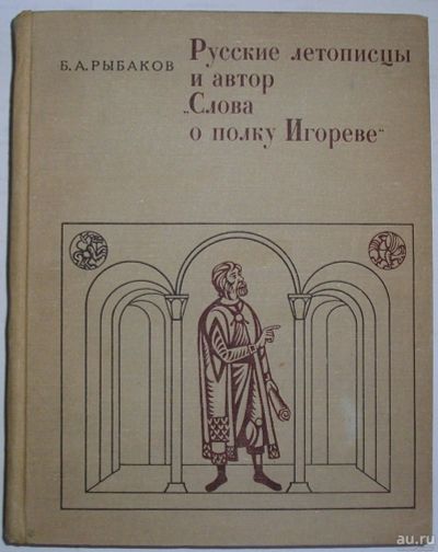 Лот: 8285100. Фото: 1. Русские летописцы и автор Слово... Искусствоведение, история искусств