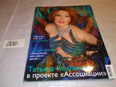 Лот: 17330764. Фото: 1. ок..журнал Караван Историй (000... История