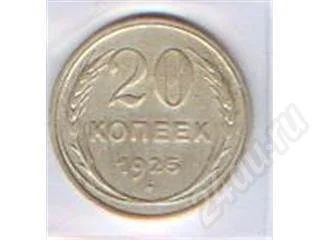 Лот: 347503. Фото: 1. 20 копеек 1925г. Серебро. Отличный... Россия и СССР 1917-1991 года