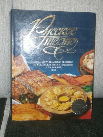 Лот: 3665583. Фото: 1. Продам книгу "Русское тесто". Энциклопедии