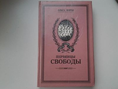 Лот: 5298470. Фото: 1. О.Форш, Первенцы свободы, Исторический... Художественная