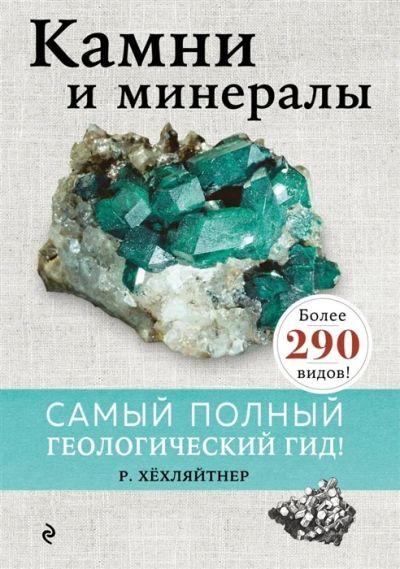 Лот: 18663336. Фото: 1. "Камни и минералы" Хёхляйтнер... Энциклопедии