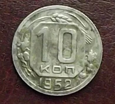 Лот: 16845240. Фото: 1. Монеты СССР 10 копеек 1952г. Россия и СССР 1917-1991 года