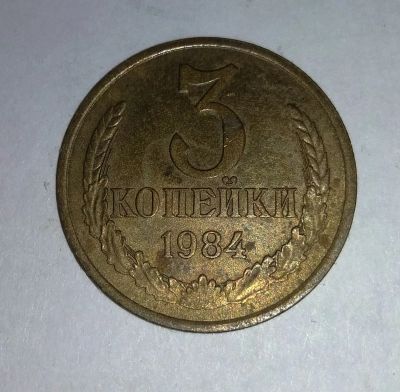 Лот: 11834142. Фото: 1. 3 копейки СССР 1984г. Россия и СССР 1917-1991 года