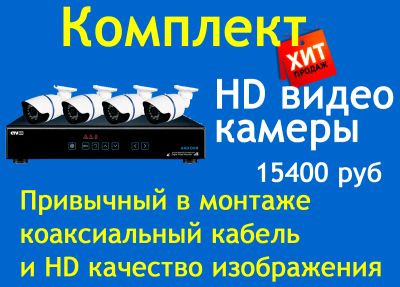 Лот: 1819609. Фото: 1. AHD и IP камеры купить в Красноярске... Видеонаблюдение