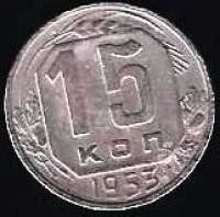 Лот: 11275443. Фото: 1. 15 копеек 1943 г. СССР . с рубля... Россия и СССР 1917-1991 года