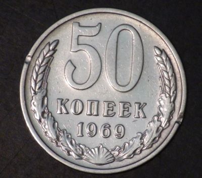 Лот: 2495577. Фото: 1. 50 коп 1969 г. СССР. (а1022). Россия и СССР 1917-1991 года
