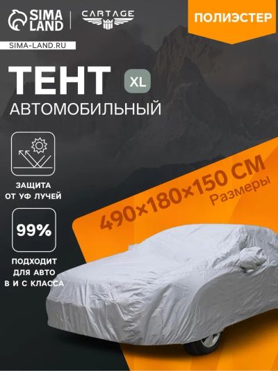 Лот: 25880143. Фото: 1. Тент автомобильный CARTAGE, водонепроницаемый... Компрессоры автомобильные, шинные насосы