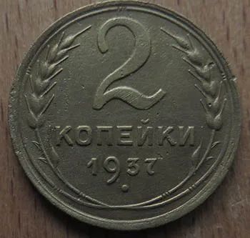 Лот: 21106055. Фото: 1. 2 копейки 1937 г. Россия и СССР 1917-1991 года