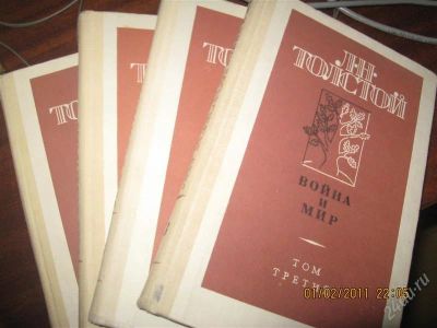 Лот: 747974. Фото: 1. Л.Н. Толстой "Война и мир" 4 тома... Художественная