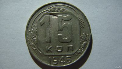 Лот: 16863077. Фото: 1. 15 копеек 1946 года(2). Россия и СССР 1917-1991 года