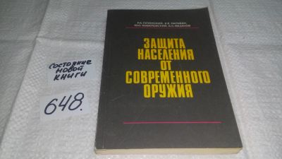 Лот: 10906546. Фото: 1. Защита населения от современного... Другое (общественные и гуманитарные науки)