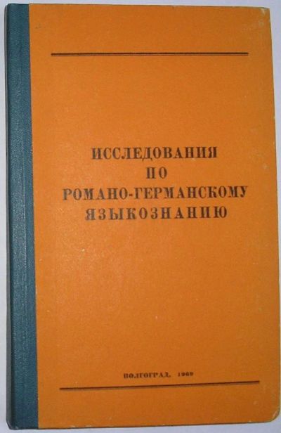 Лот: 11676549. Фото: 1. Исследования по романо-германскому... Словари