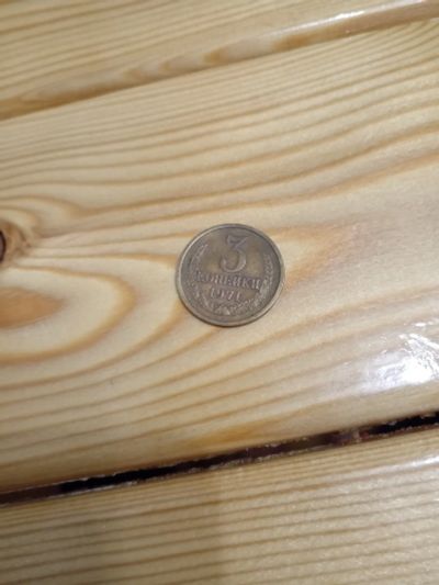 Лот: 25882273. Фото: 1. 3 копейки 1971. Россия и СССР 1917-1991 года