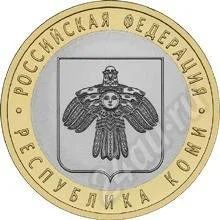 Лот: 421922. Фото: 1. 10 руб 2009 Республика Коми. Россия и СССР 1917-1991 года