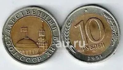 Лот: 19460955. Фото: 1. 10 рублей 1991 год . лмд. Биметалл... Россия и СССР 1917-1991 года