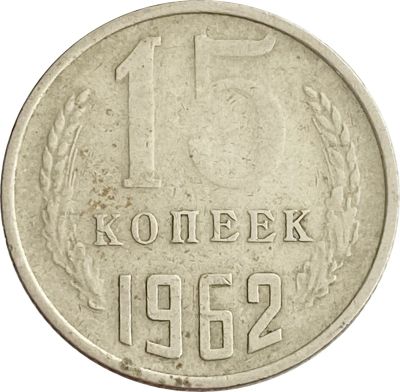 Лот: 21522117. Фото: 1. 15 копеек 1962. Россия и СССР 1917-1991 года