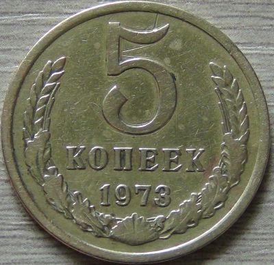 Лот: 19957220. Фото: 1. 5 копеек 1973. Россия и СССР 1917-1991 года