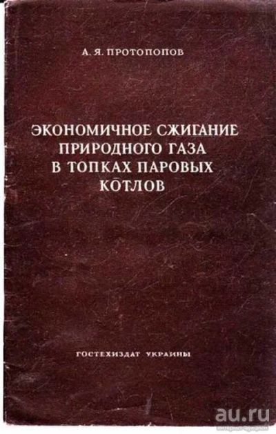 Лот: 12261784. Фото: 1. Экономическое сжигание природного... Электротехника, радиотехника