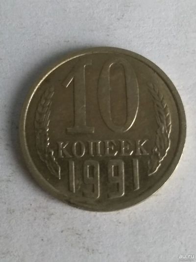 Лот: 13275959. Фото: 1. 10 копеек 1991. Россия и СССР 1917-1991 года