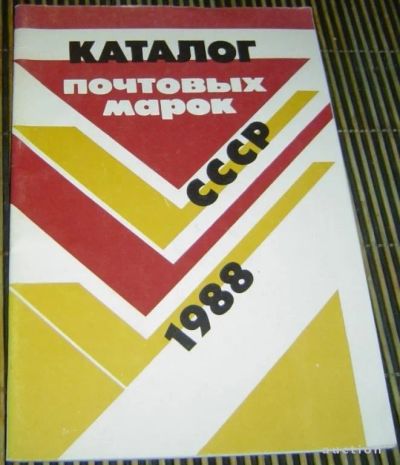 Лот: 9509251. Фото: 1. Каталог почтовых марок СССР 1988... Марки