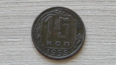 Лот: 7261901. Фото: 1. 15 копеек 1955 вторая. Россия и СССР 1917-1991 года