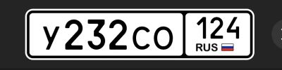 Лот: 25717875. Фото: 1. Госномера 232. Госномера