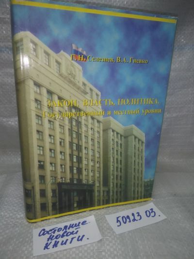 Лот: 25895966. Фото: 1. озю..вбр..(5092303) Г.Н. Селезнев... Политика