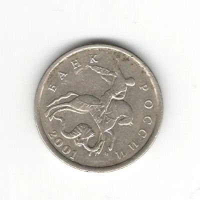 Лот: 6994912. Фото: 1. 5 копеек 2001 ммд. Россия после 1991 года