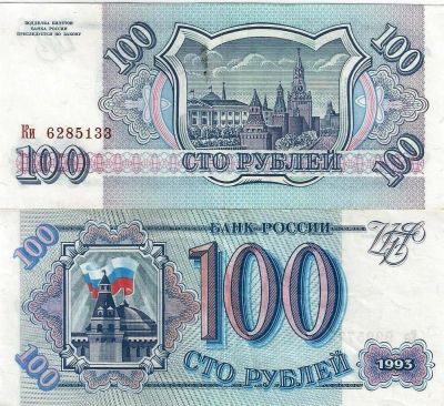Лот: 16643079. Фото: 1. 100 рублей 1993 год . С рубля... Россия, СССР, страны СНГ