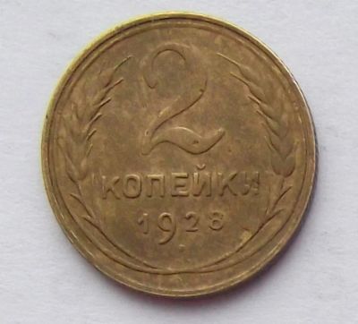 Лот: 8720684. Фото: 1. 2 копейки 1928. Россия и СССР 1917-1991 года
