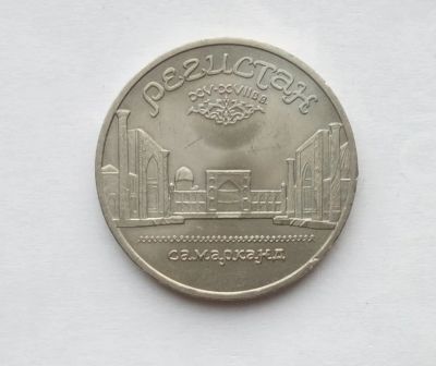 Лот: 25885457. Фото: 1. 5 рублей 1989 Регистан. Россия и СССР 1917-1991 года